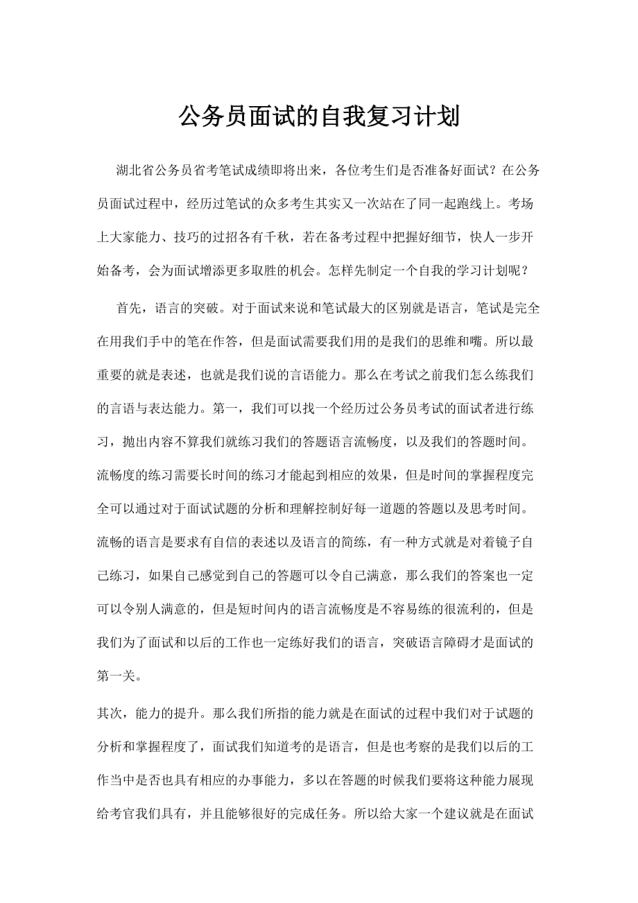 公务员面试的自我复习计划.doc_第1页