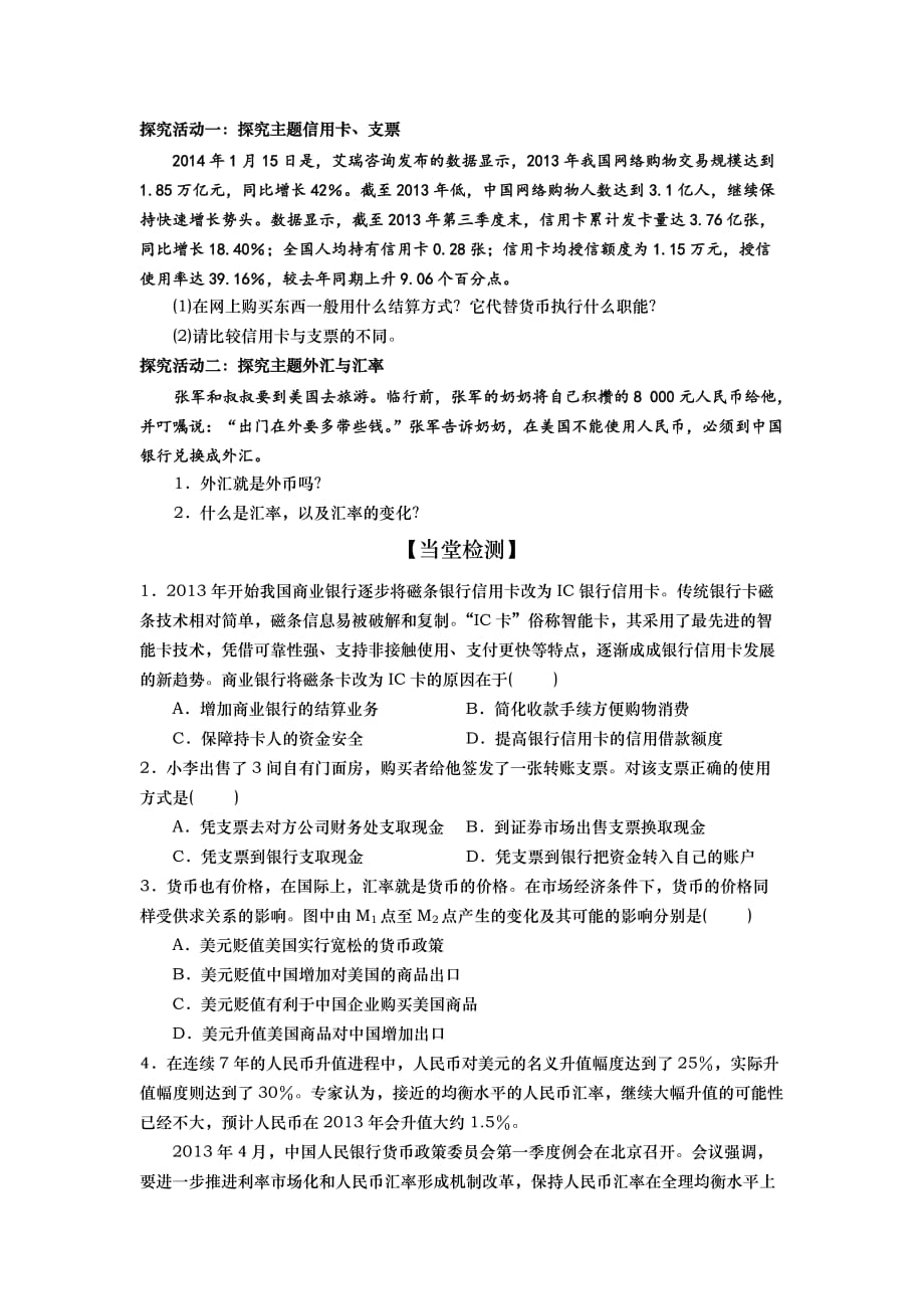 山东省武城县第二中学高中政治必修一导学案： 第一课 第二框 信用卡、支票和外汇_第2页