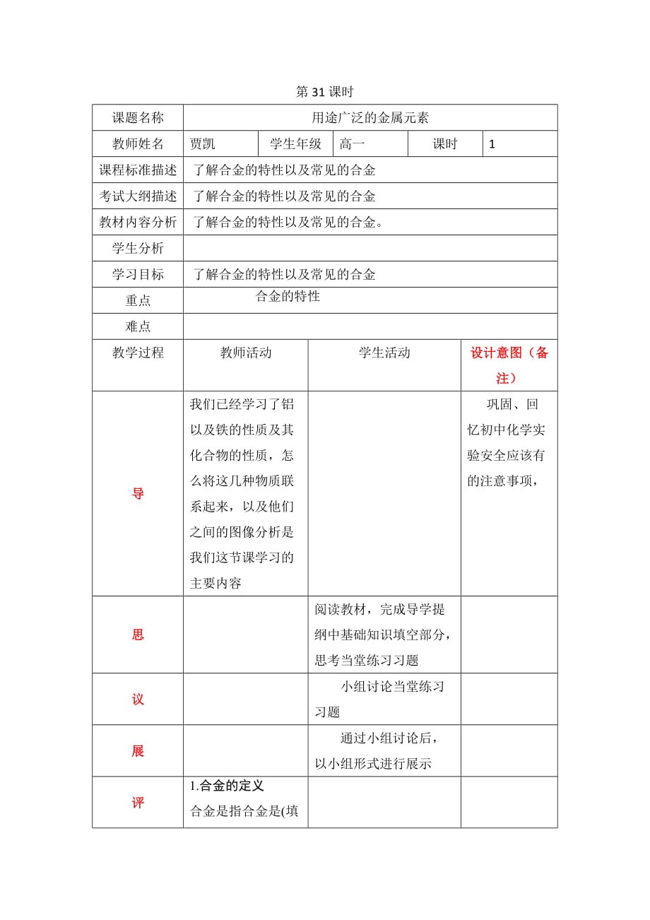 四川省成都为明学校高中人教必修一化学：第31课时 用途广泛的金属材料 教案_第1页