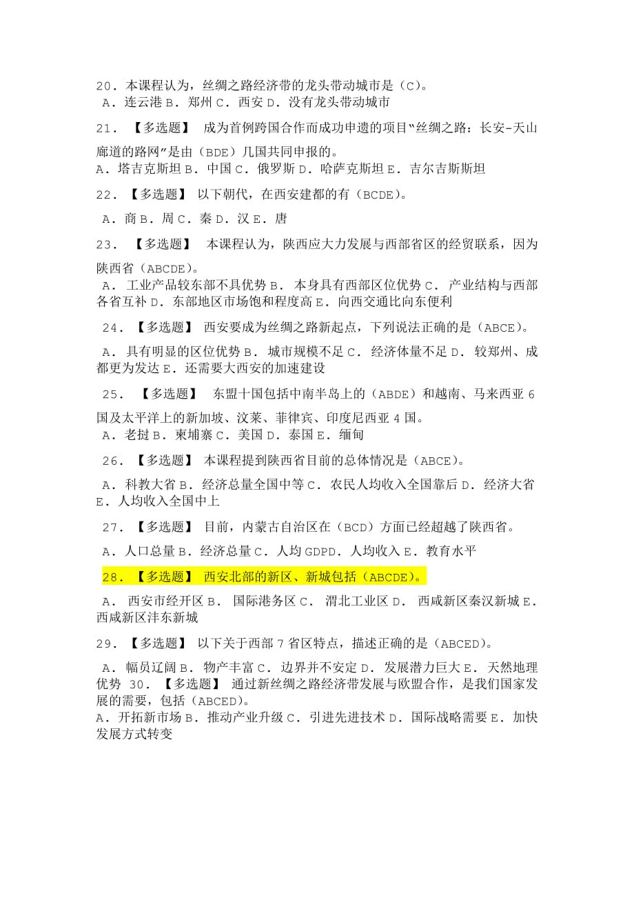 陕西培训构建丝绸之路新经济带加快三个陕西建设步伐考试第三套.doc_第2页