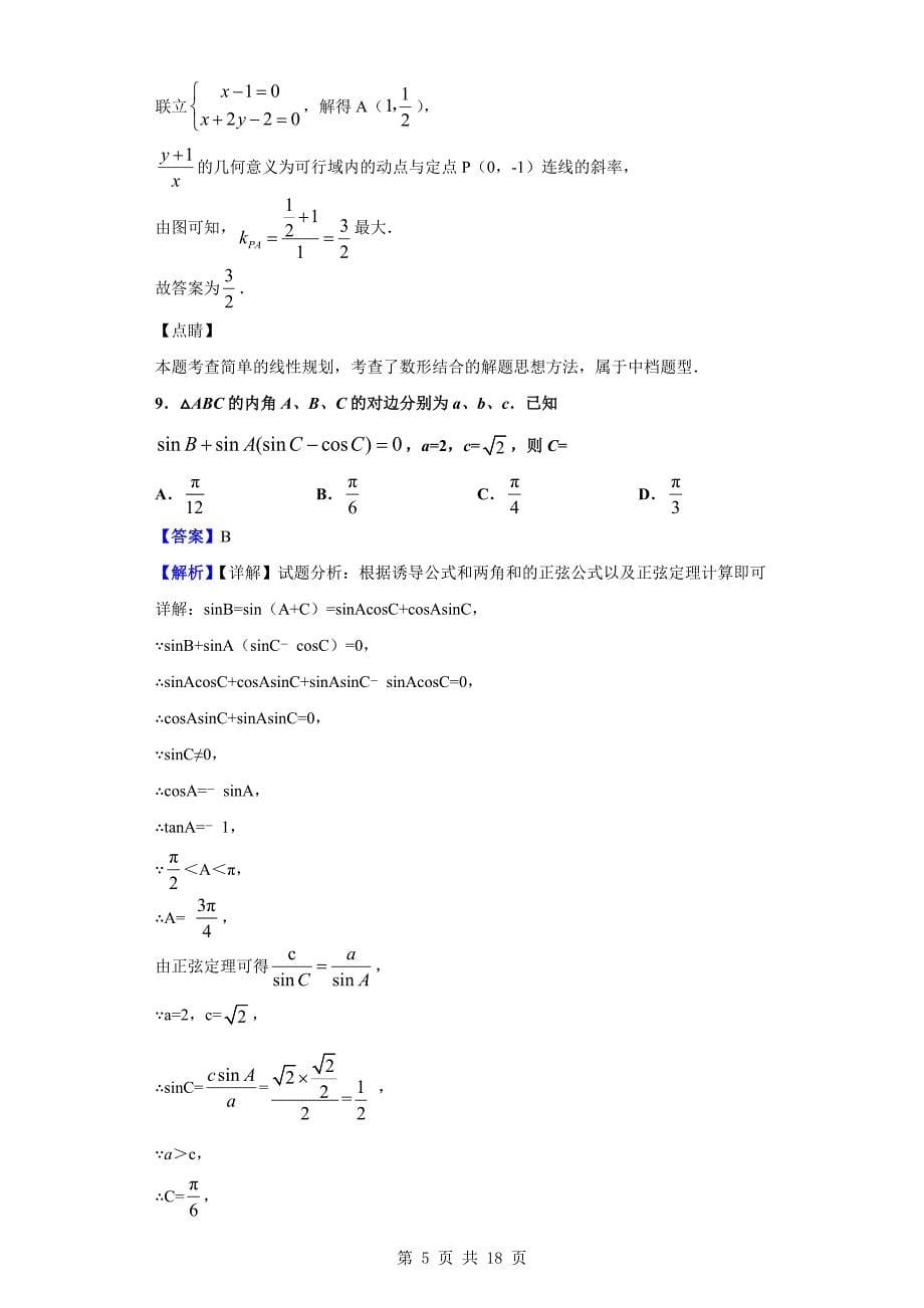 2020届甘肃省高三上学期第五次模拟数学（文）试题（解析Word版）_第5页