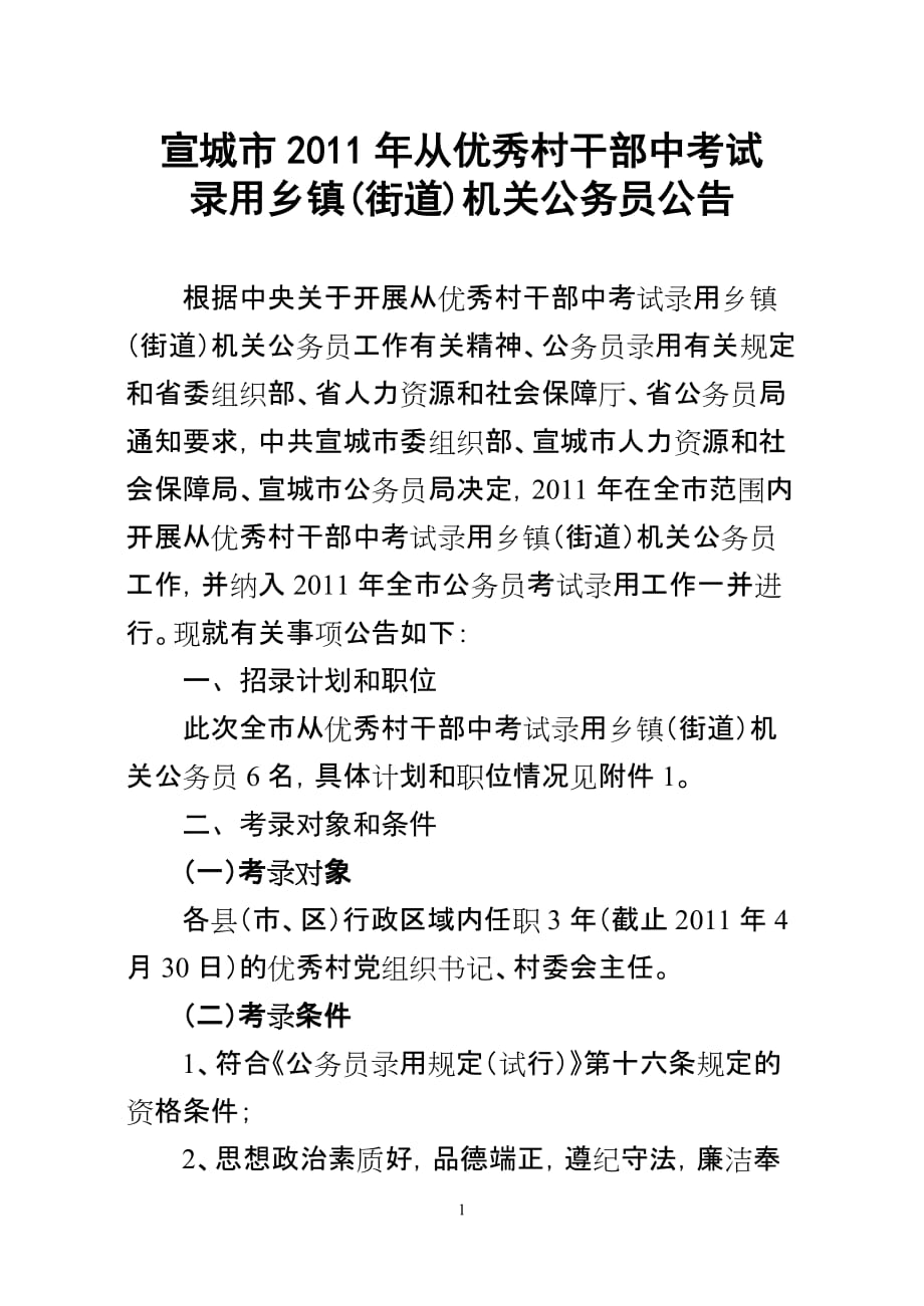 （领导管理技能）宣城市年从优秀村干部中考试_第1页