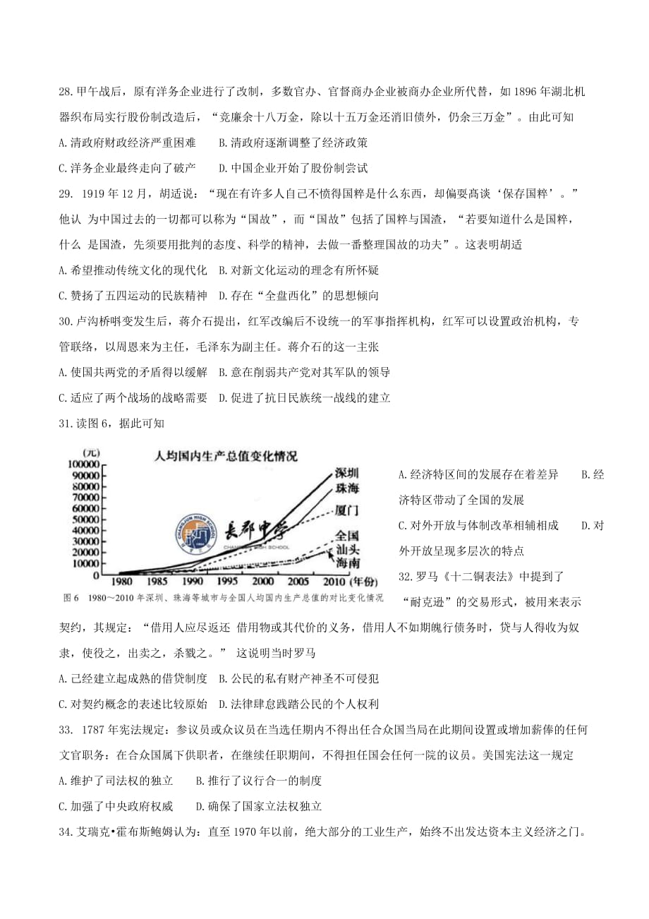 湖南省长沙市高三第一次暑假作业检测文综历史试题Word版含答案_第2页