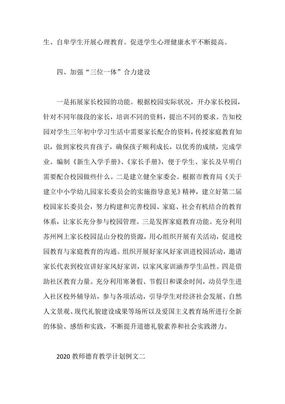 教师德育教学计划例文五篇_第5页