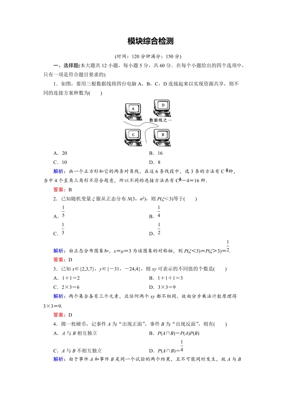 数学同步优化指导（湘教选修23）练习：模块综合检测 Word含解析_第1页