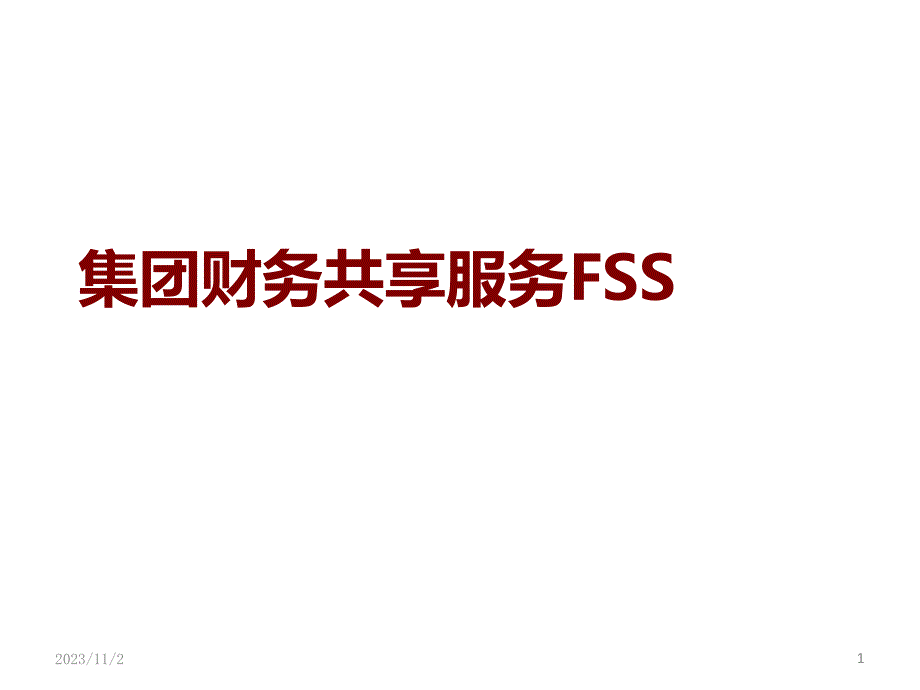 集团财务共享服务FSS.ppt_第1页