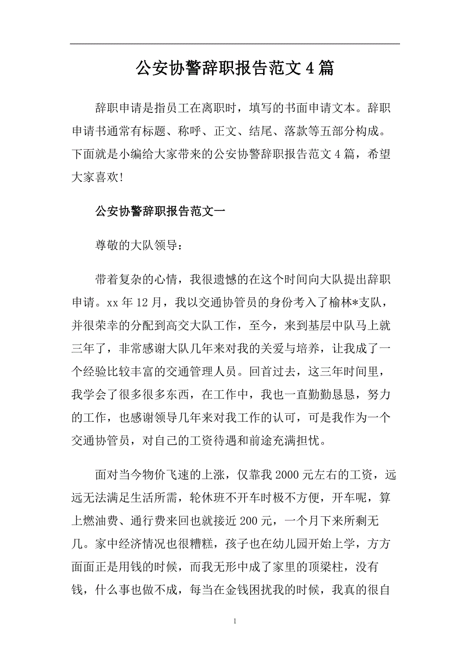 公安协警辞职报告范文4篇.doc_第1页