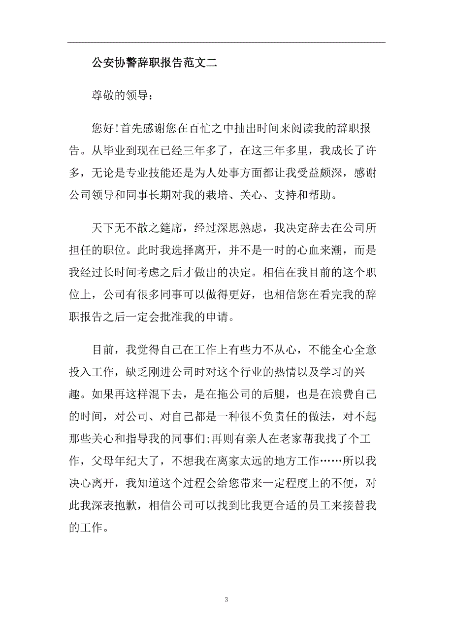 公安协警辞职报告范文4篇.doc_第3页