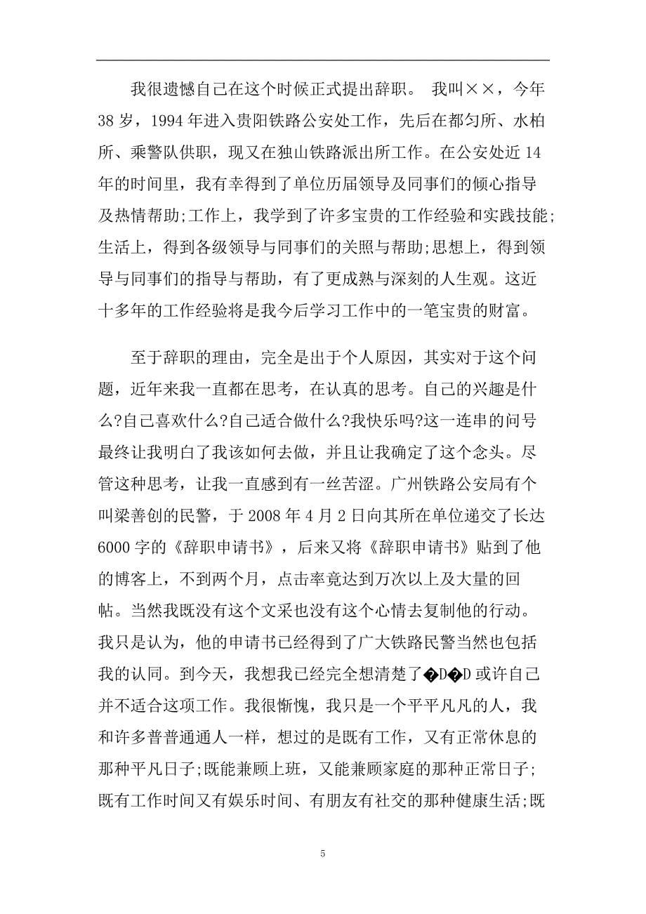 公安协警辞职报告范文4篇.doc_第5页
