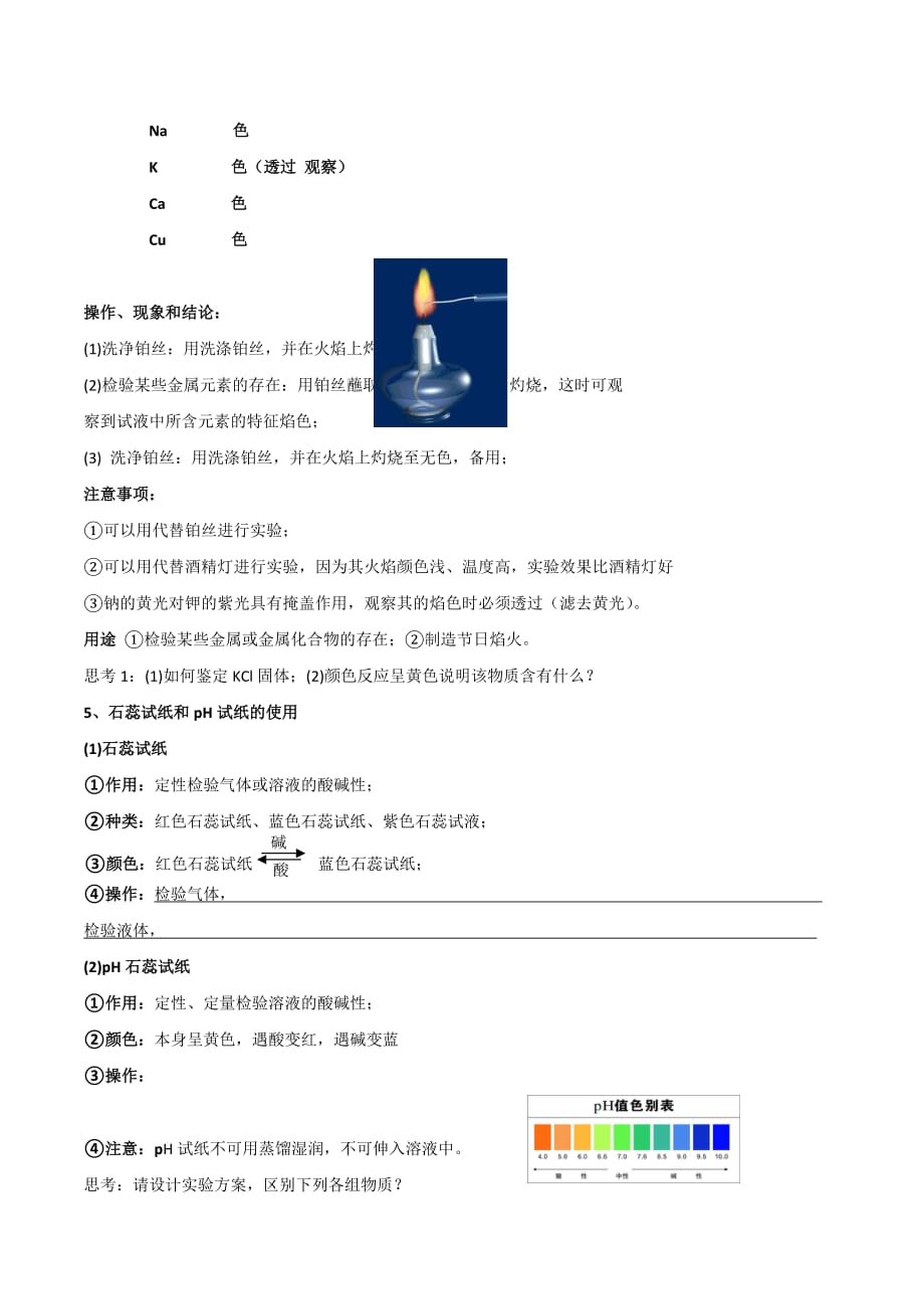 江苏省苏教版高中化学必修一学案：1.1.8常见物质的检验_第3页