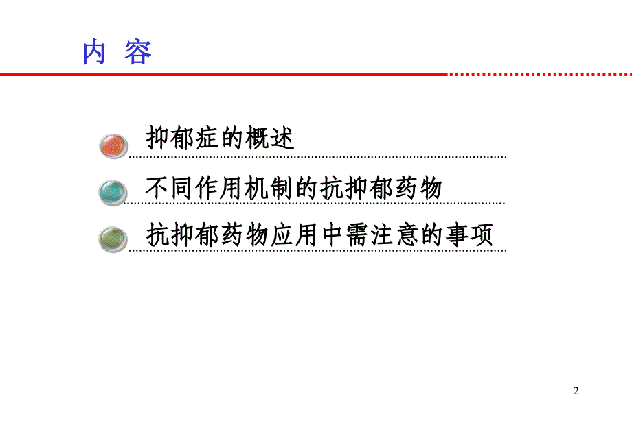 抗抑郁药的使用廖晓飞PPT课件_第2页