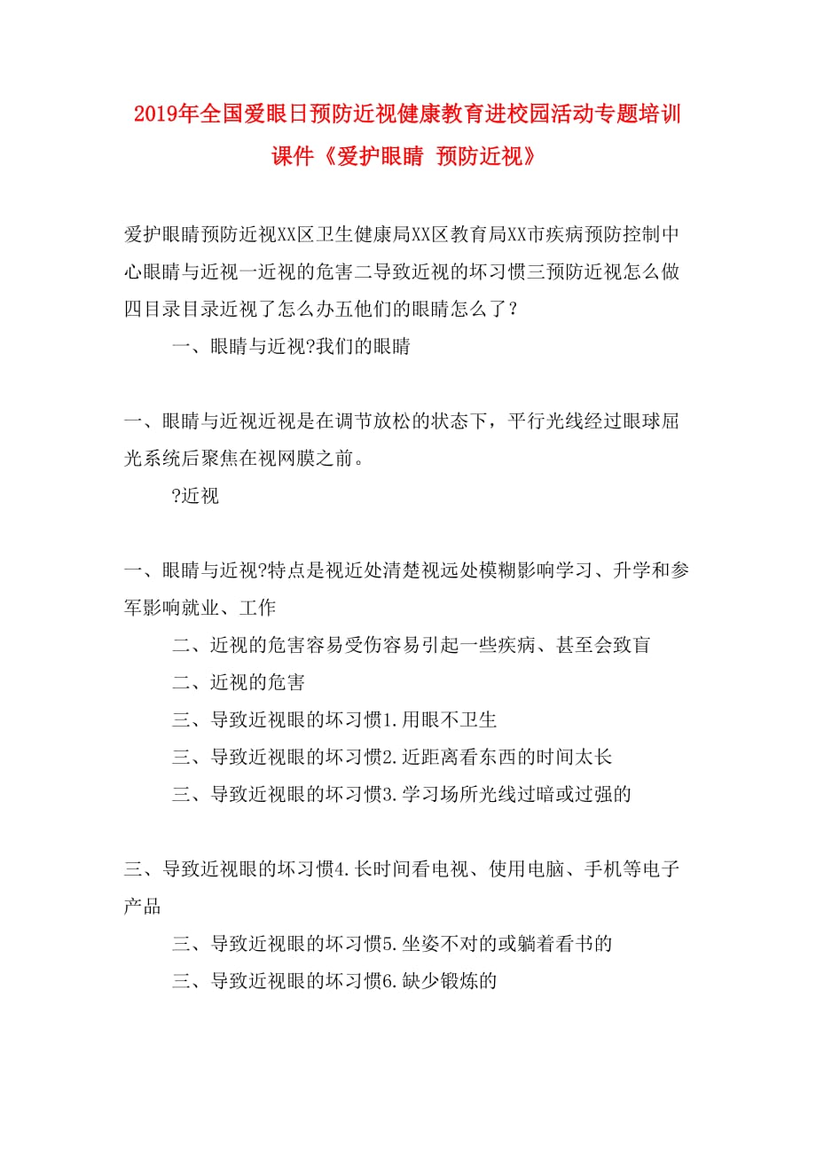 2019年全国爱眼日预防近视健康教育进校园活动专题培训课件《爱护眼睛 预防近视》_第1页