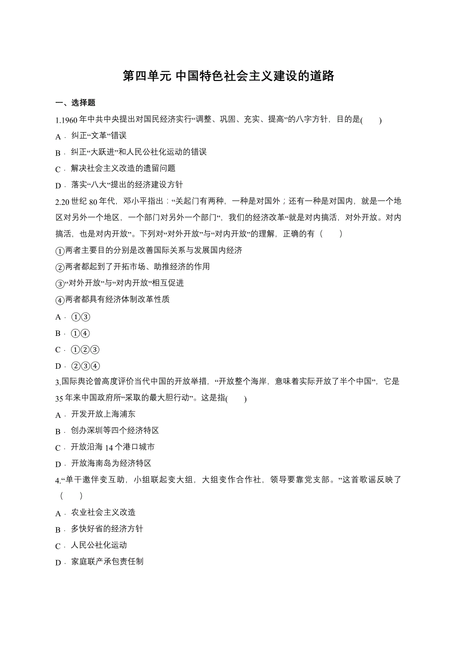 第四单元《中国特色社会主义建设的道路》单元测试 (含解析)_第1页