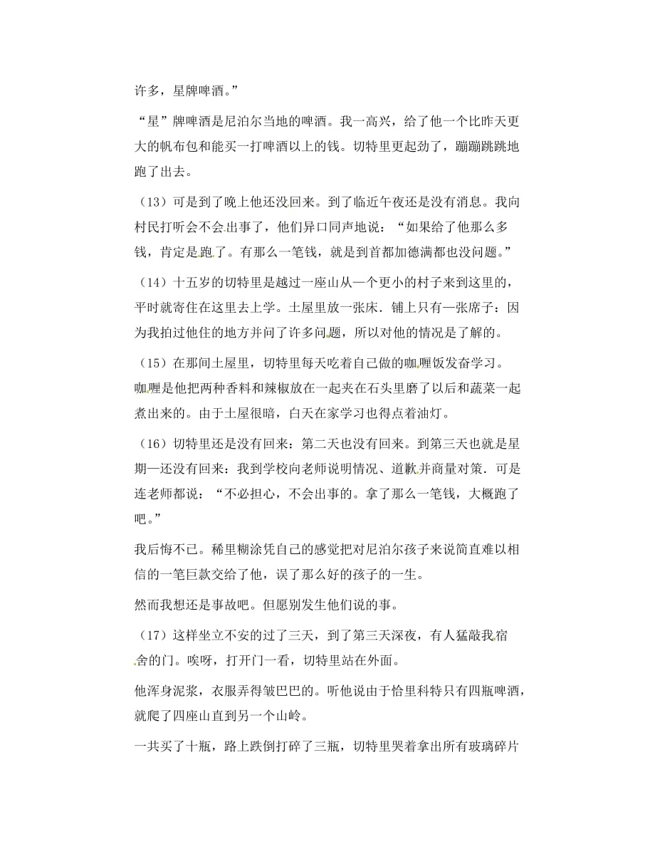 黑龙江省哈尔滨市第一零九中学中考语文阅读题复习 尼泊尔的啤酒_第3页