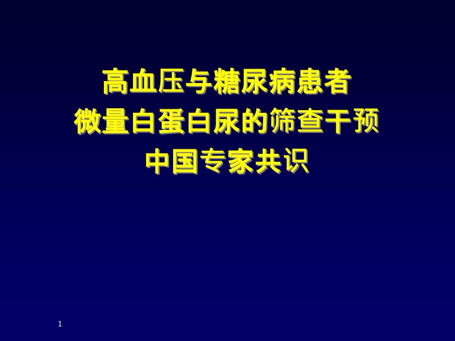 简略版高血压与糖尿病患者微量白蛋白尿的筛查干预中国专家共识PPT课件_第1页