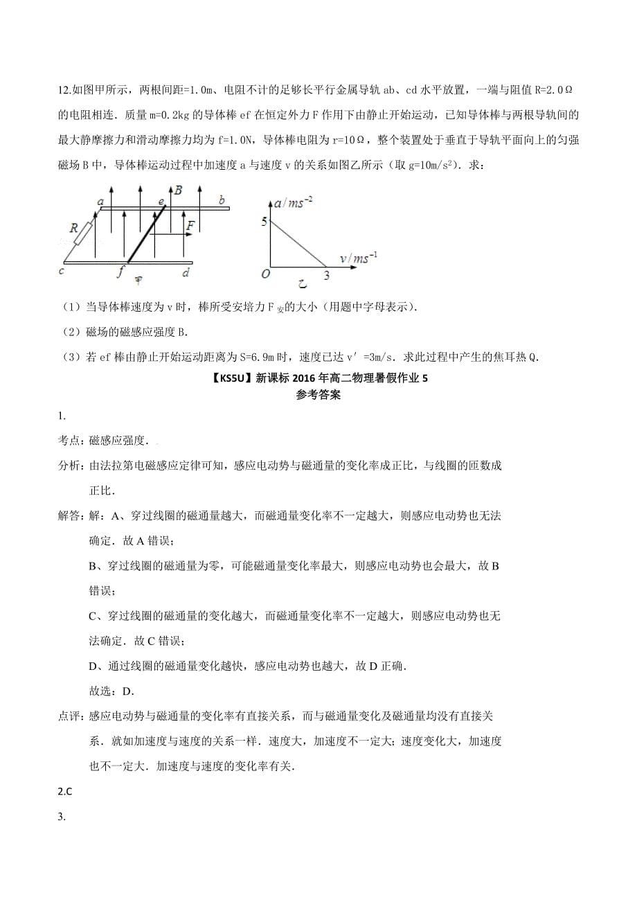 新课标高二物理暑假作业（五） Word版含解析_第5页