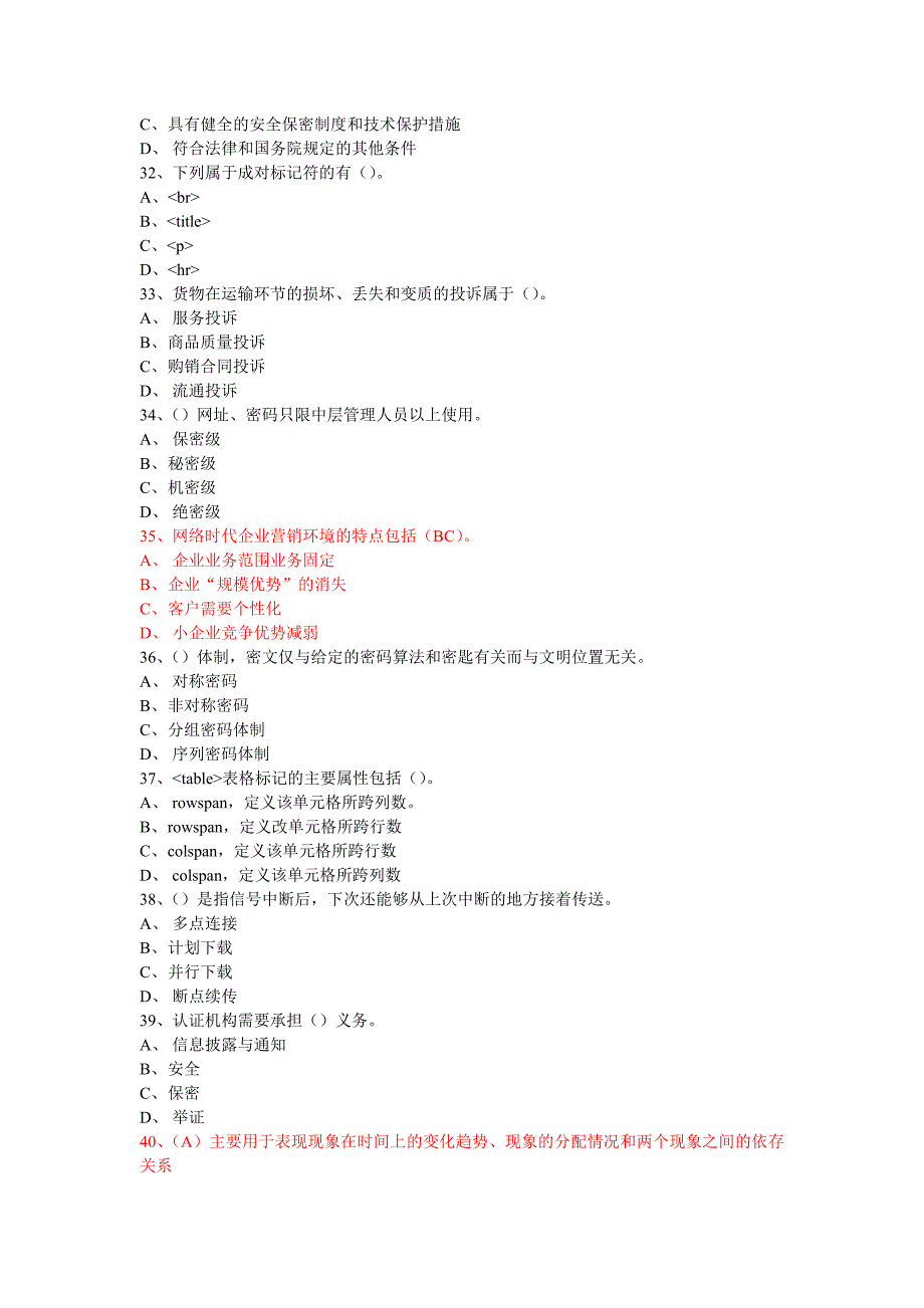 （行政文秘）助理电子商务师综合考试题_第2页