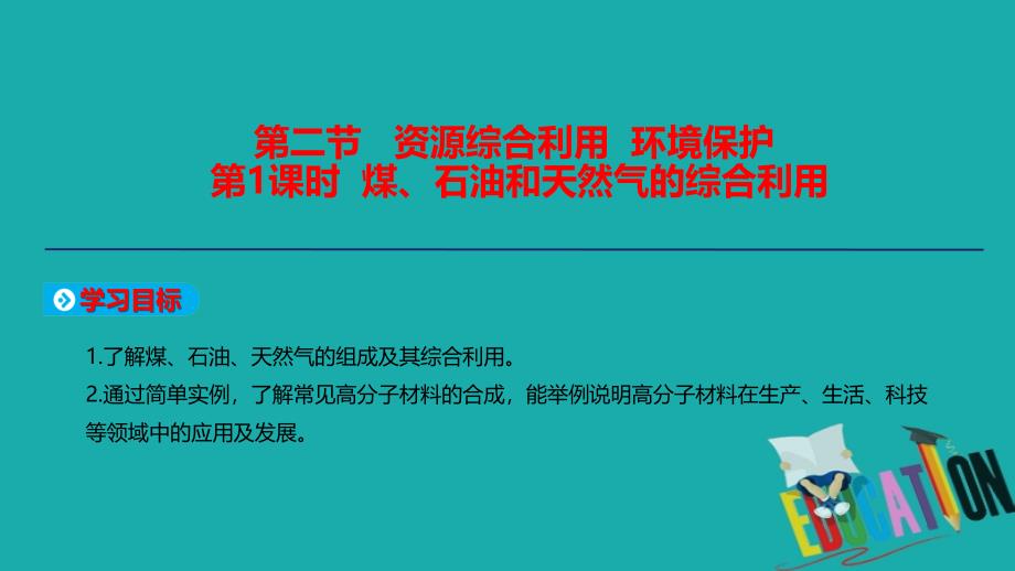 2019-2020学年高中人教版化学必修2课件：第四章 化学与自然资源的开发利用 第2节 第1课时 煤、石油和天然气的综合利用_第1页