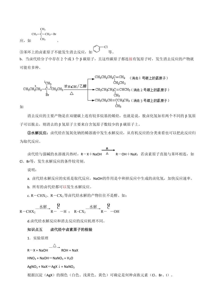 江苏省苏教版高中化学选修五疑难拓展：专题4 第一单元 卤代烃_第5页