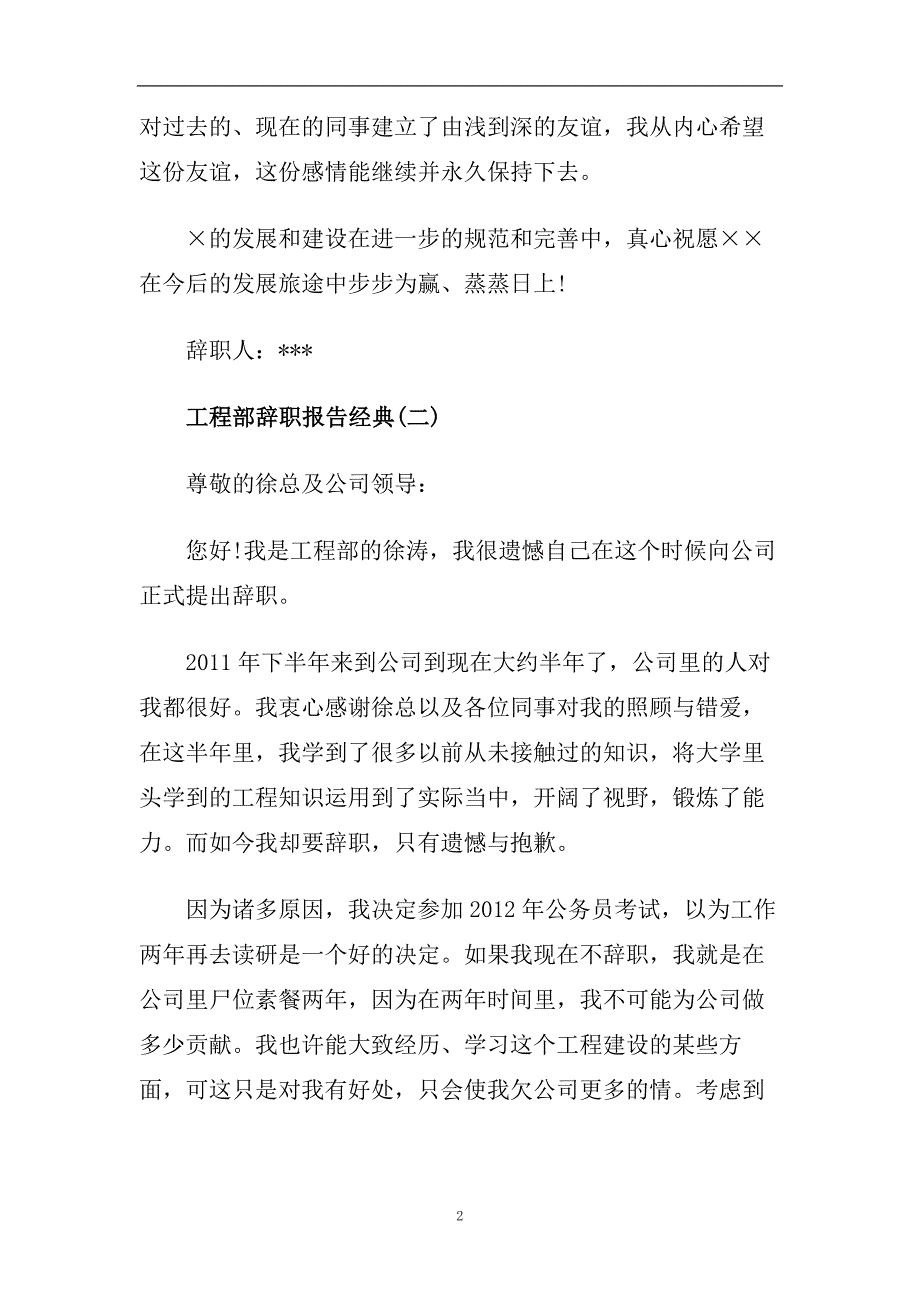 推荐2020热门工程部辞职报告经典范文模板五篇.doc_第2页