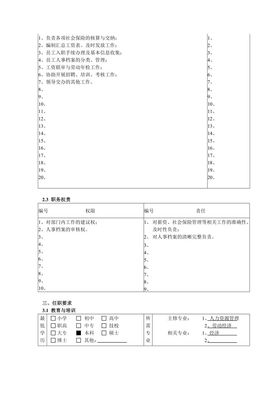 （员工福利待遇）某公司总部人力资源与行政部薪资福利专员职务说明书_第2页