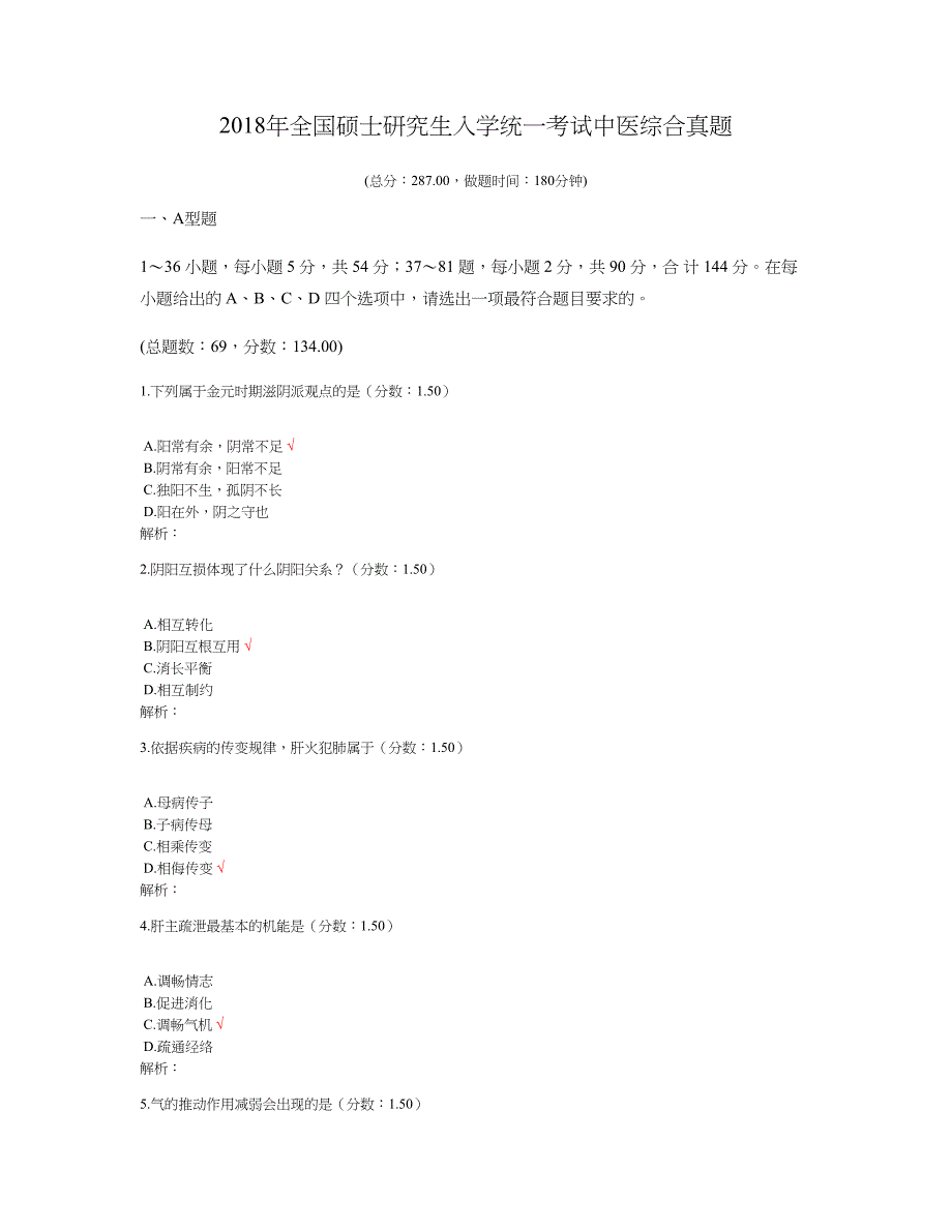 2018年全国硕士研究生入学统一考试中医综合真题及标准答案_第1页