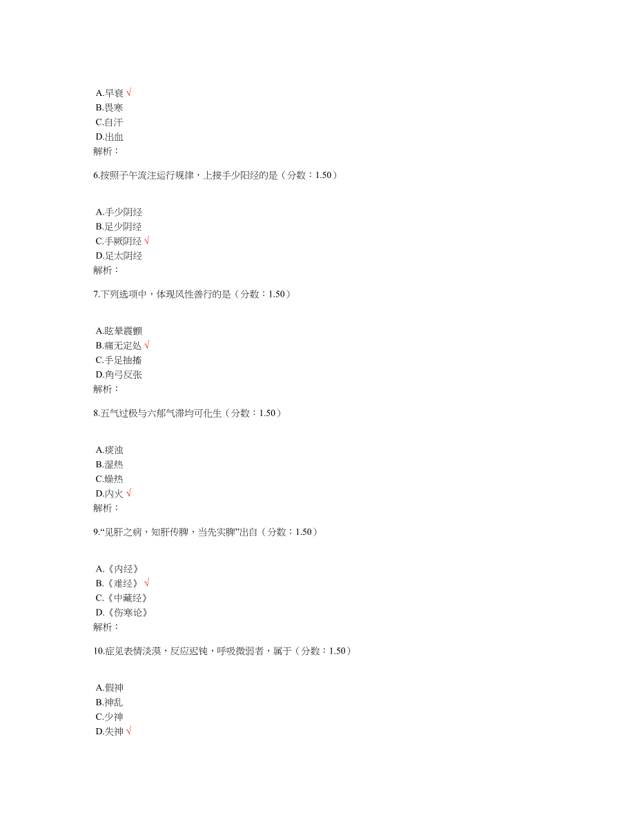 2018年全国硕士研究生入学统一考试中医综合真题及标准答案_第2页