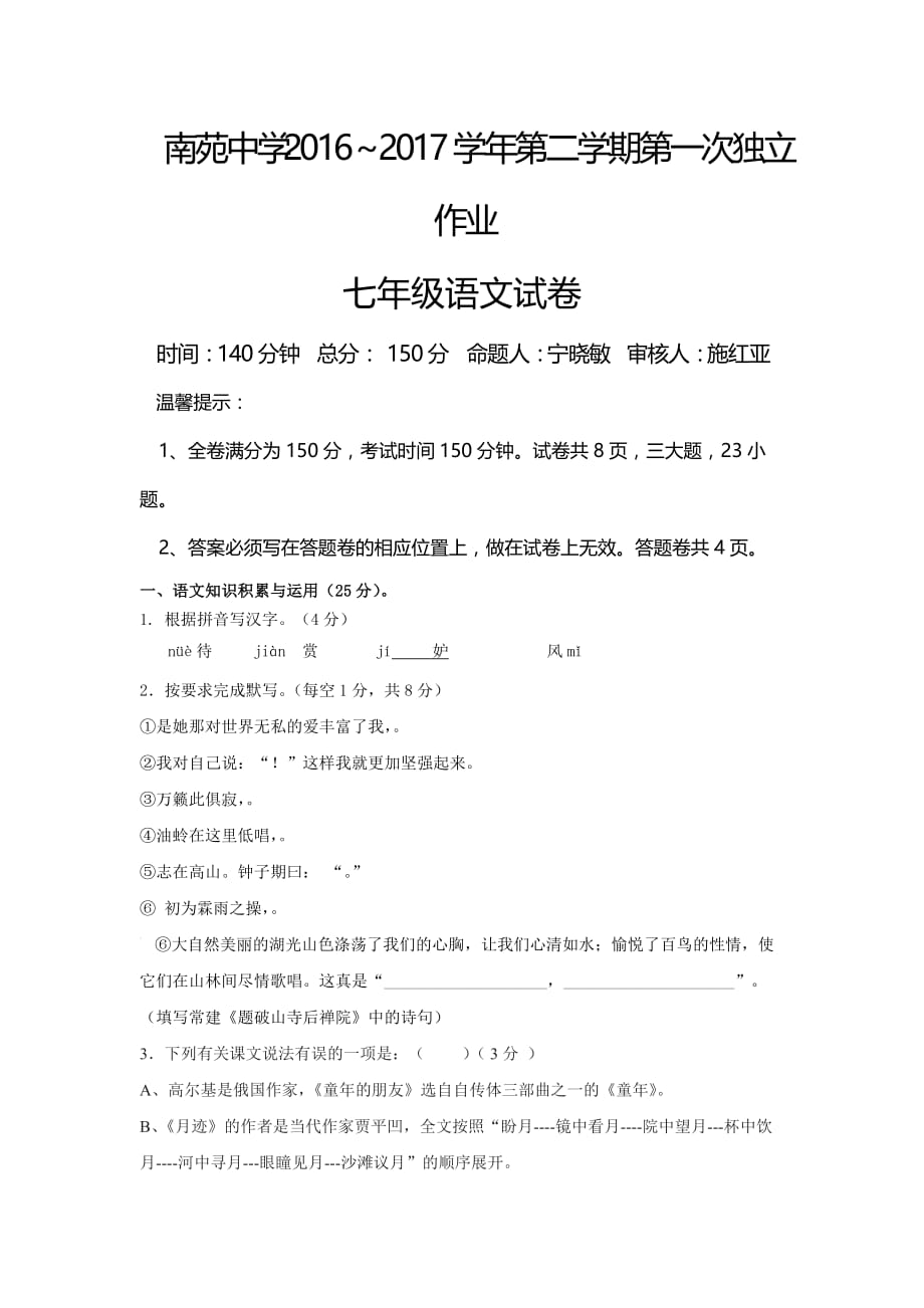 江苏省七年级3月月考语文试卷_第1页