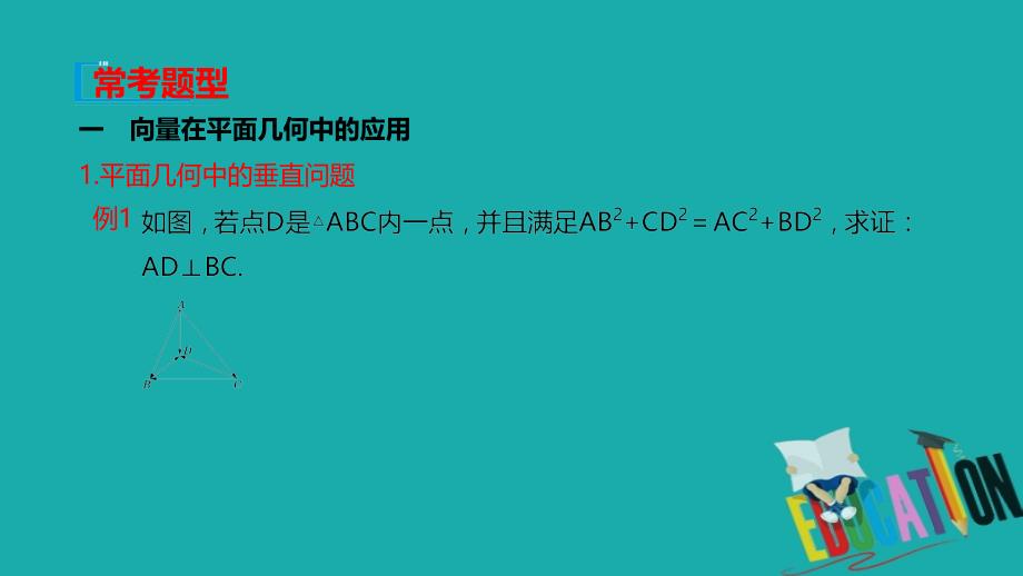 2019-2020学年新教材人教A版高中数学必修第二册课件：第六章 6.4.1 平面几何中的向量方法 6.4.2 向量在物理中的应用举例_第4页