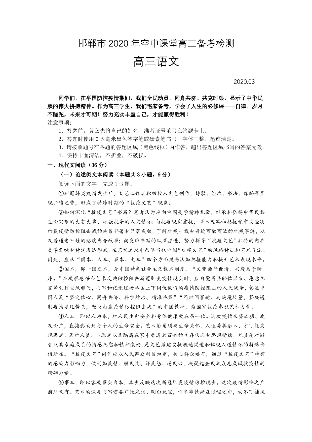 河北省邯郸市2020届高三3月空中课堂备考检测语文试题 Word版含答案_第1页