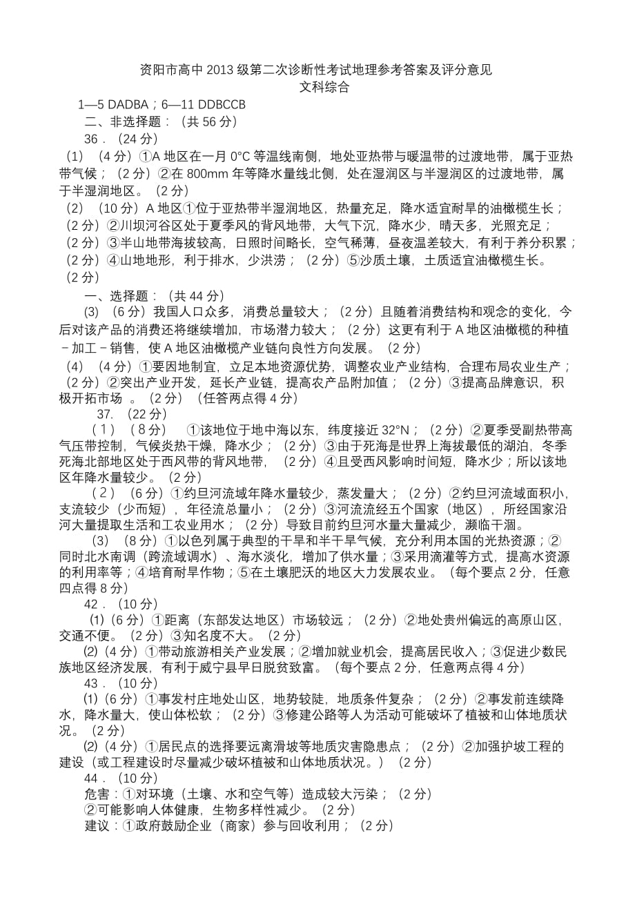 资阳2016年二诊地理答案（文科其他科目另有）.doc_第1页