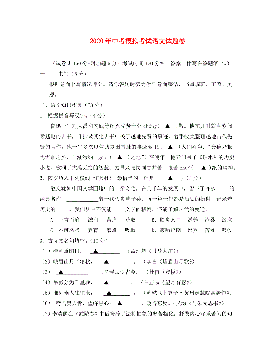 浙江省绍兴县杨汛桥镇中学2020届中考语文模拟考试试题_第1页