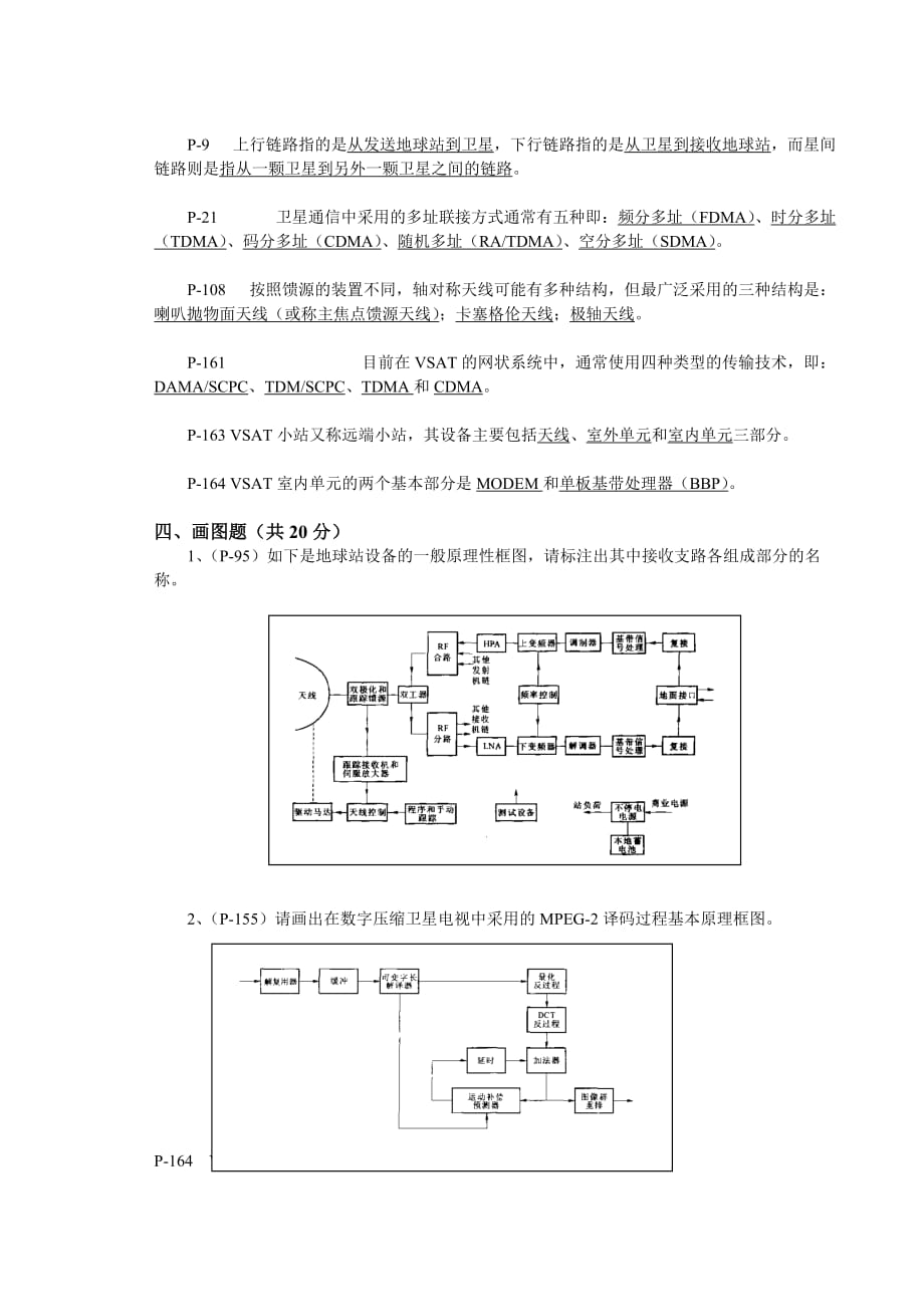 通信041、042《卫星通信技术》期末考试B卷（答案）.doc_第2页