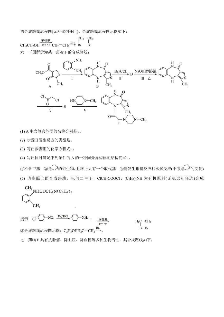 江苏省高三上学期化学综合练习有机合成与推断二_第5页