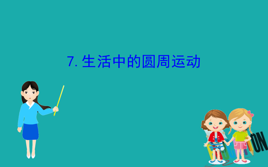 2020版高中物理人教必修2课件：5.7 生活中的圆周运动_第1页