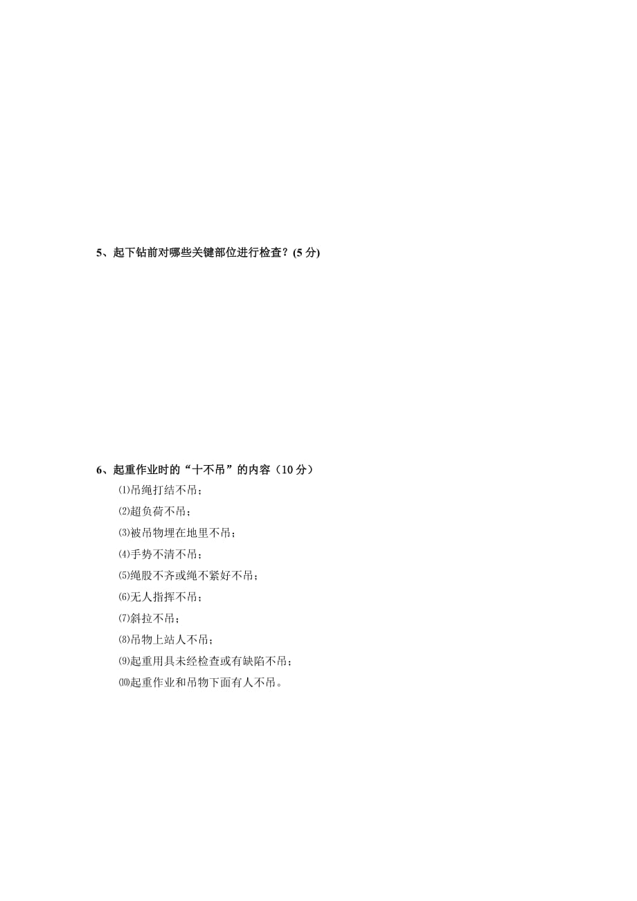 钻井设备应知应会考试试卷.doc_第4页