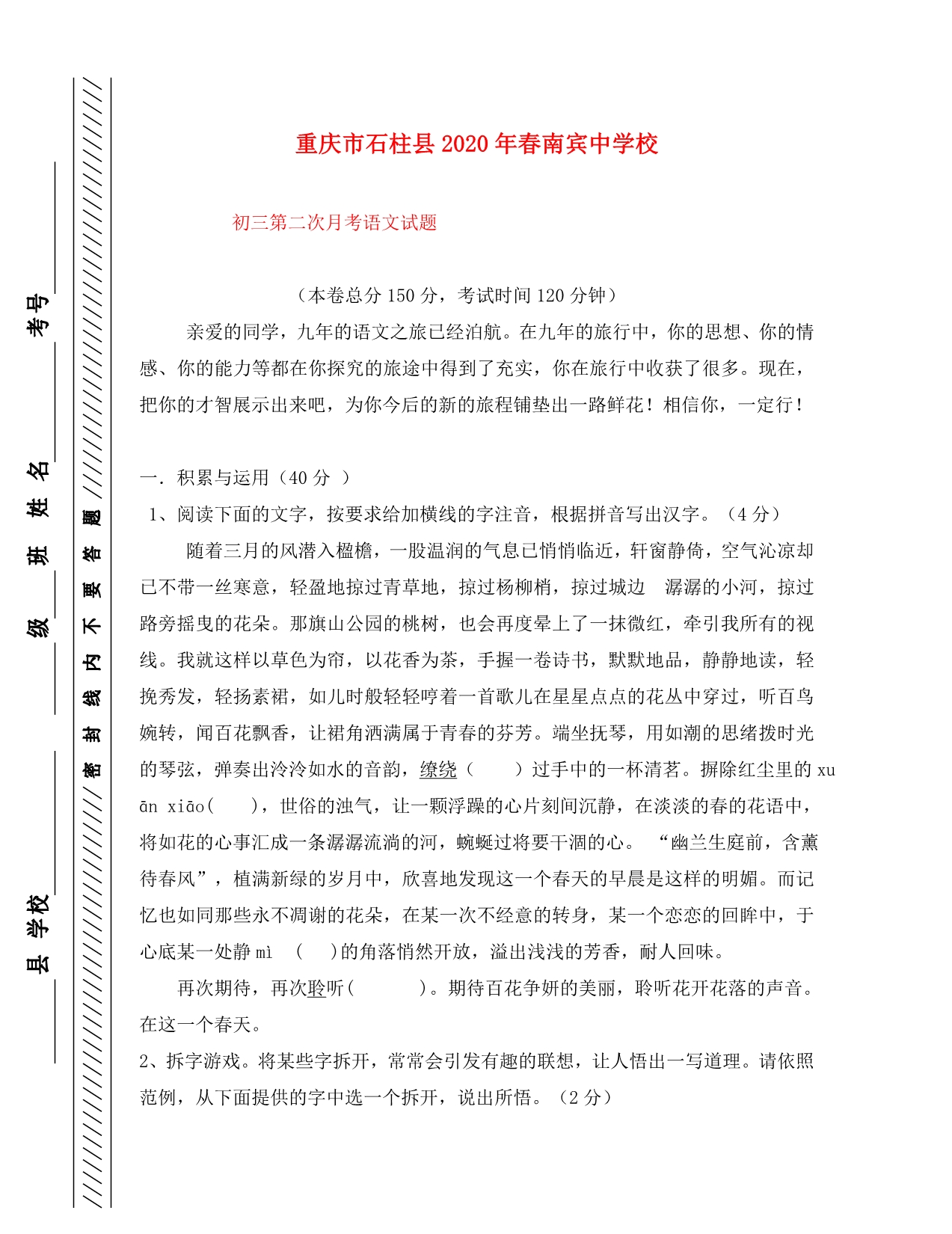 重庆市石柱县南宾中学校2020年春九年级语文第二次月考试题_第1页