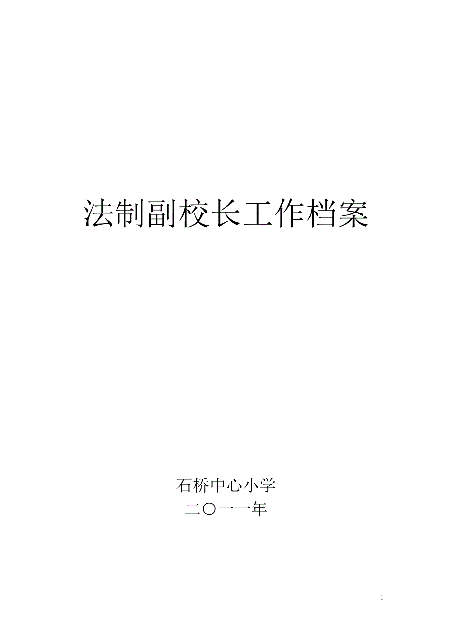 （档案管理）思源法制副校长档案_第1页