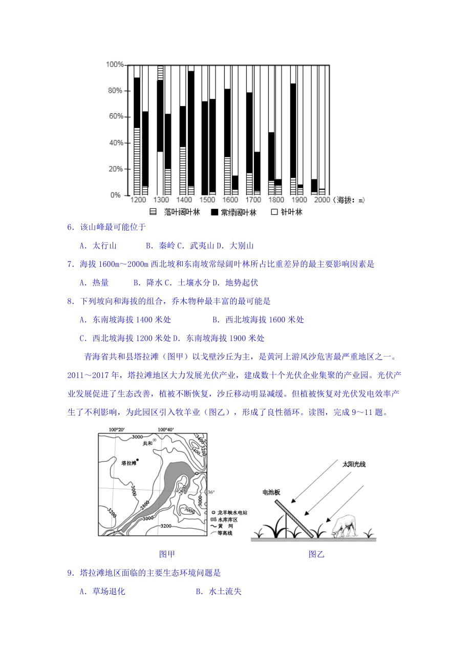 普通高等学校招生全国统一考试（泄露天机押题卷） 地理（二） Word缺答案_第3页