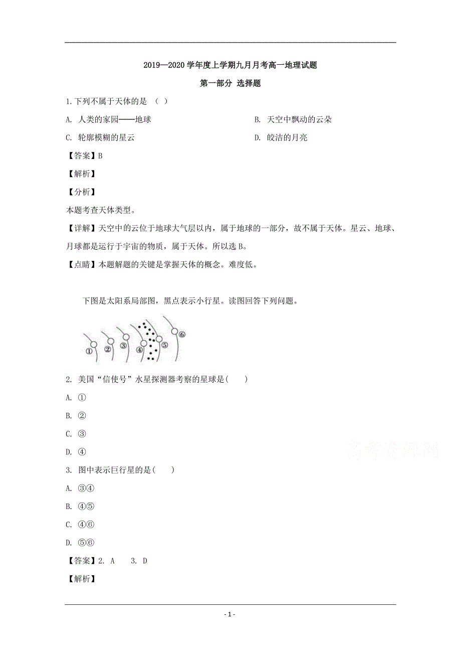 黑龙江省2019-2020学年高一上学期9月月考地理试题 Word版含解析_第1页