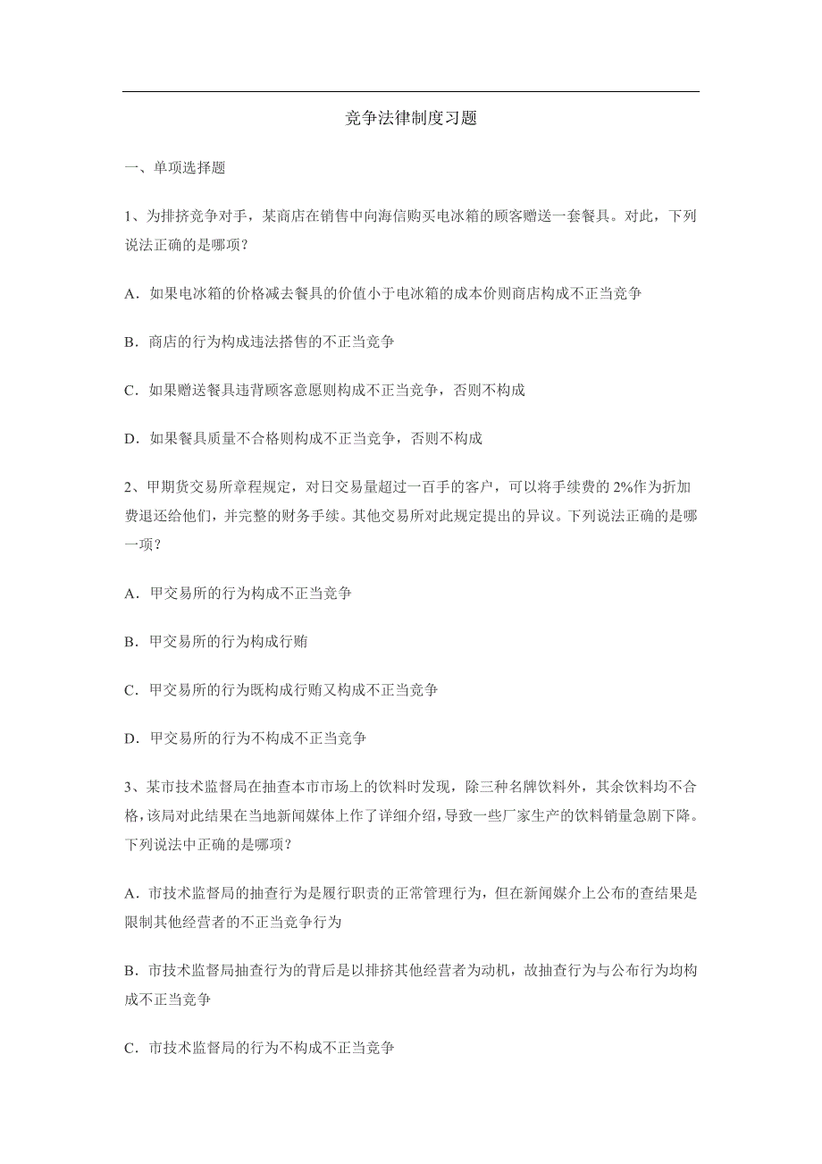 第五章-竞争法律制度习题_第1页