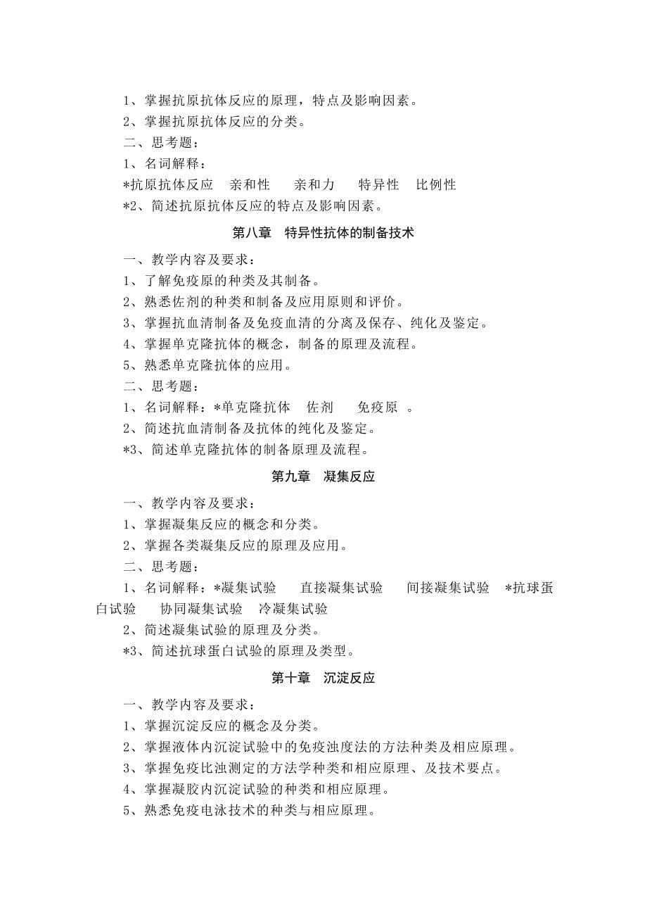 医学检验专科《免疫学检验》教学大纲(人卫二版吕世静).doc_第5页