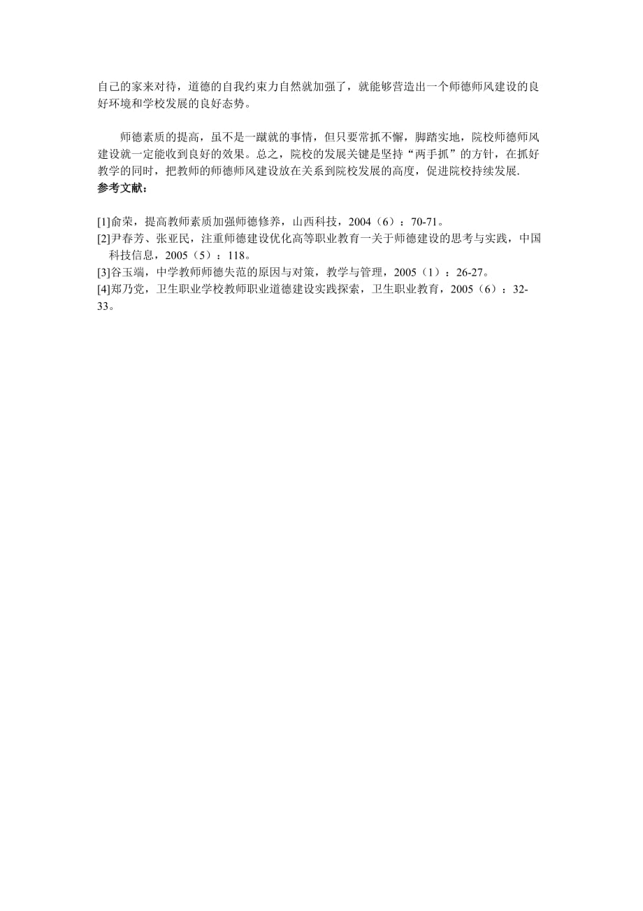 加强师德师风建设促进院校持续发展.doc_第4页