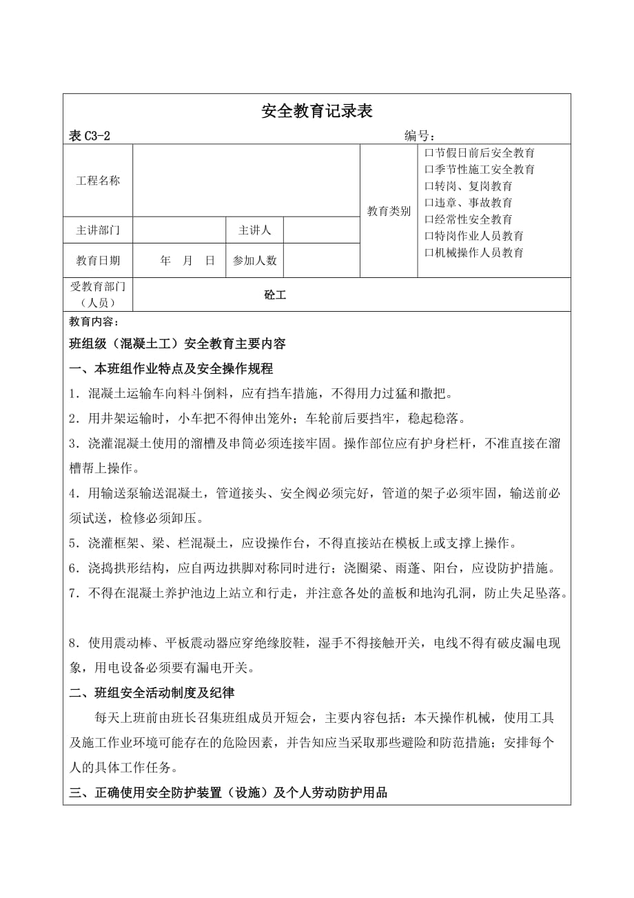 安全教育记录砼工.doc_第1页