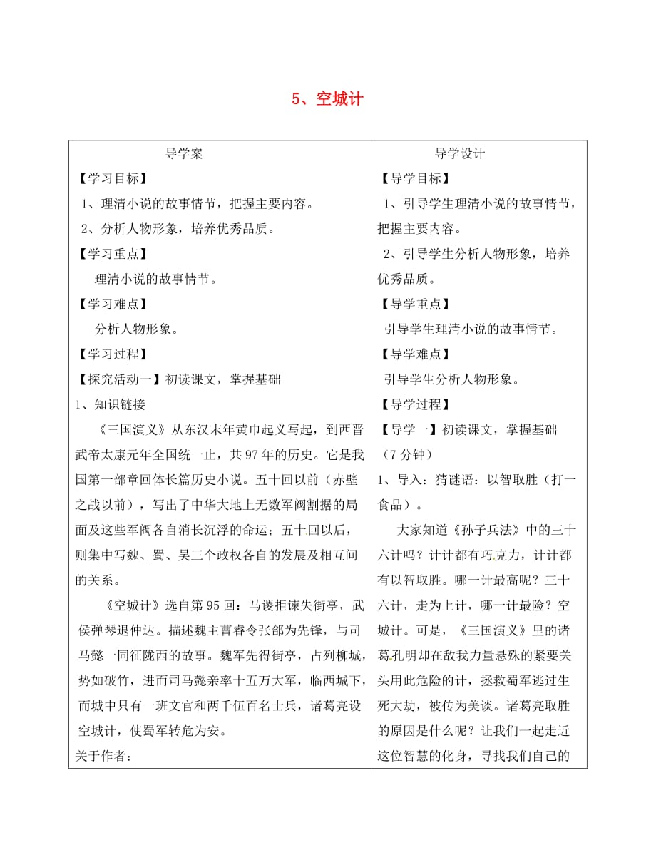（2020年秋季版）湖北省天门市七年级语文下册 5 空城计学案（无答案） 语文版_第1页