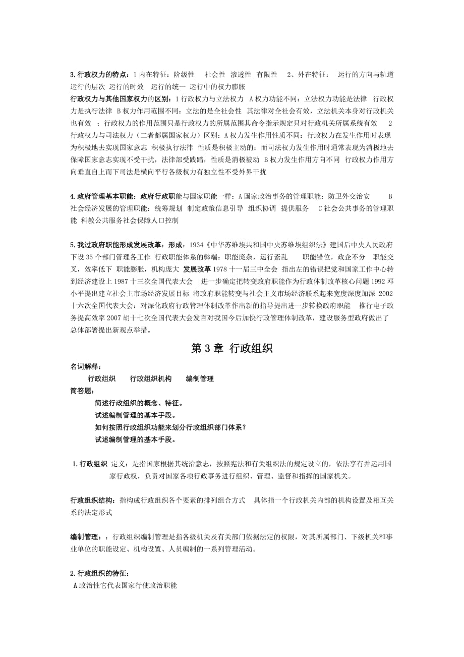 行政管理学郭小聪第二课后习题和答案.doc_第3页