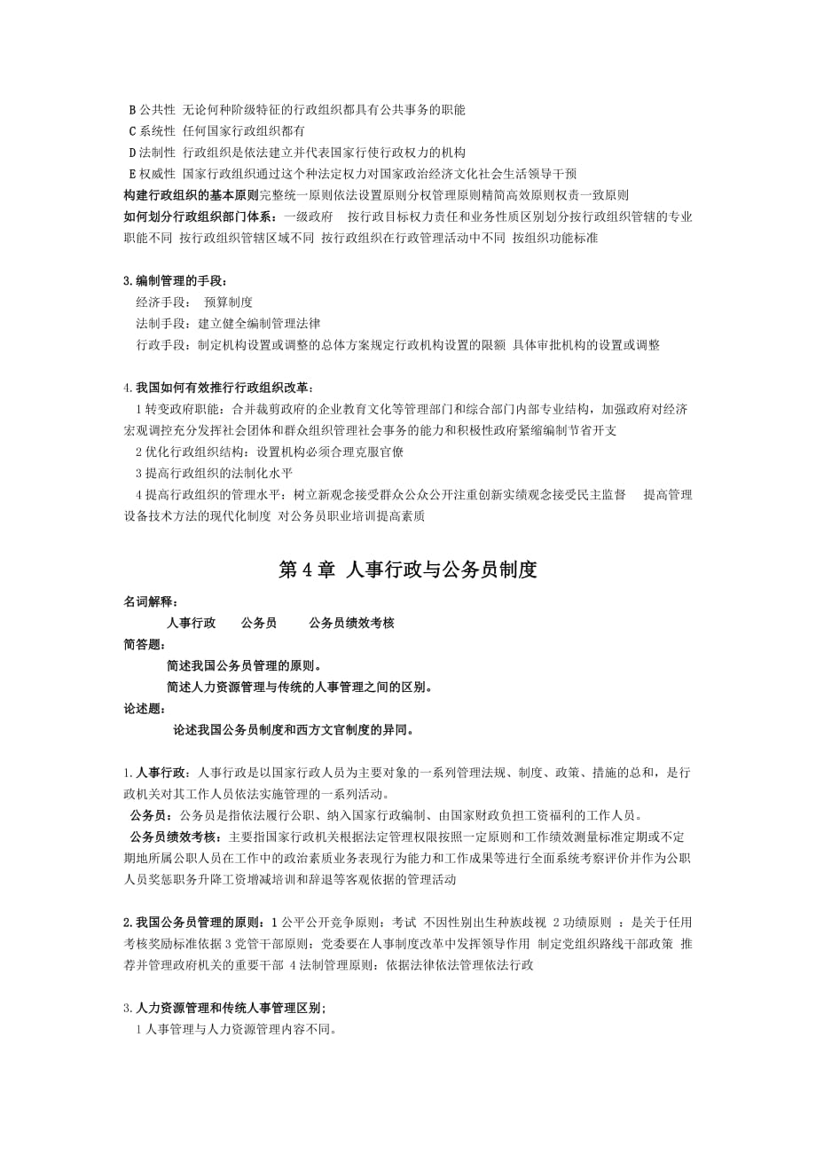 行政管理学郭小聪第二课后习题和答案.doc_第4页