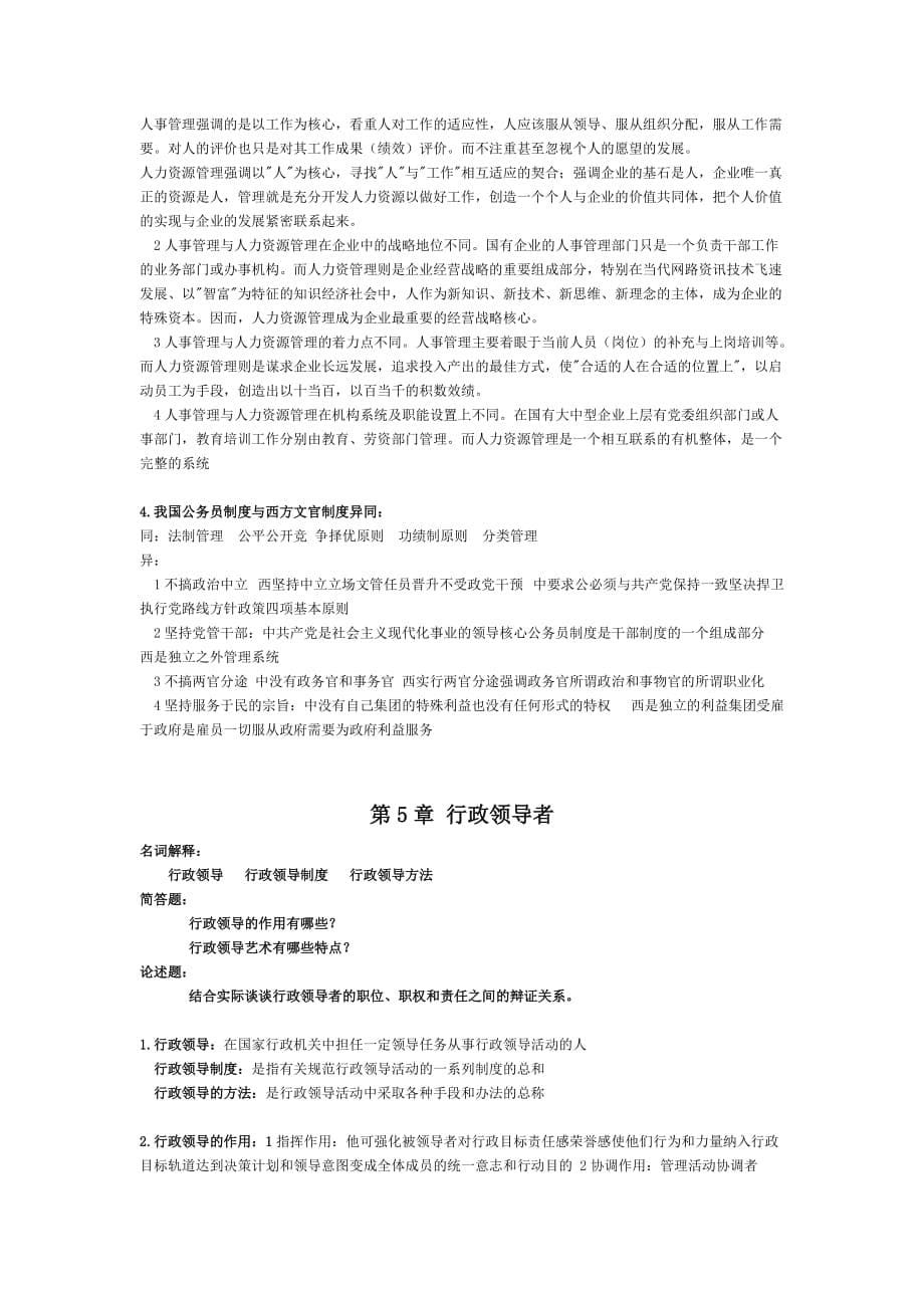 行政管理学郭小聪第二课后习题和答案.doc_第5页