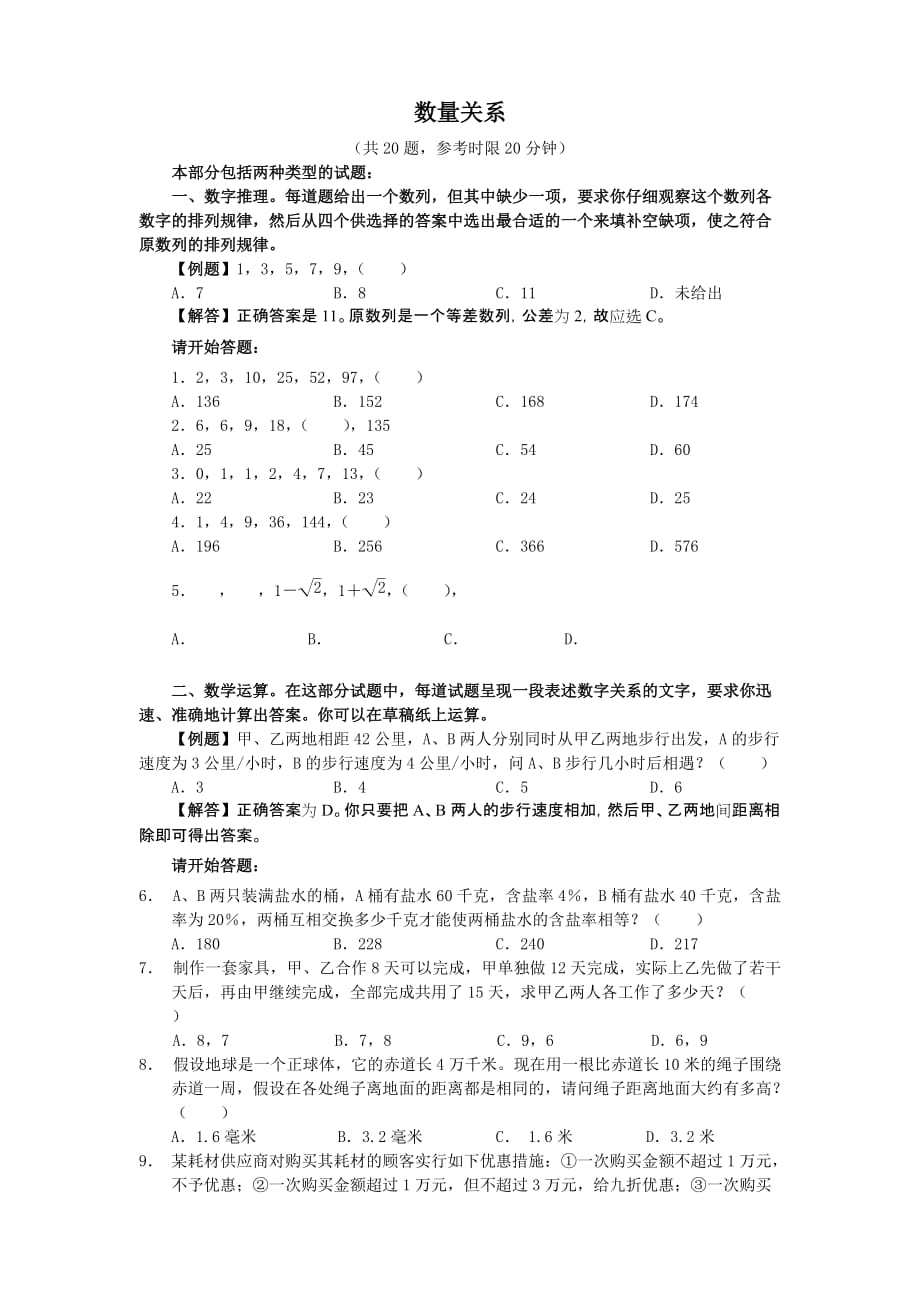 行政职业能力测验在线试题-数量关系专题.doc_第1页