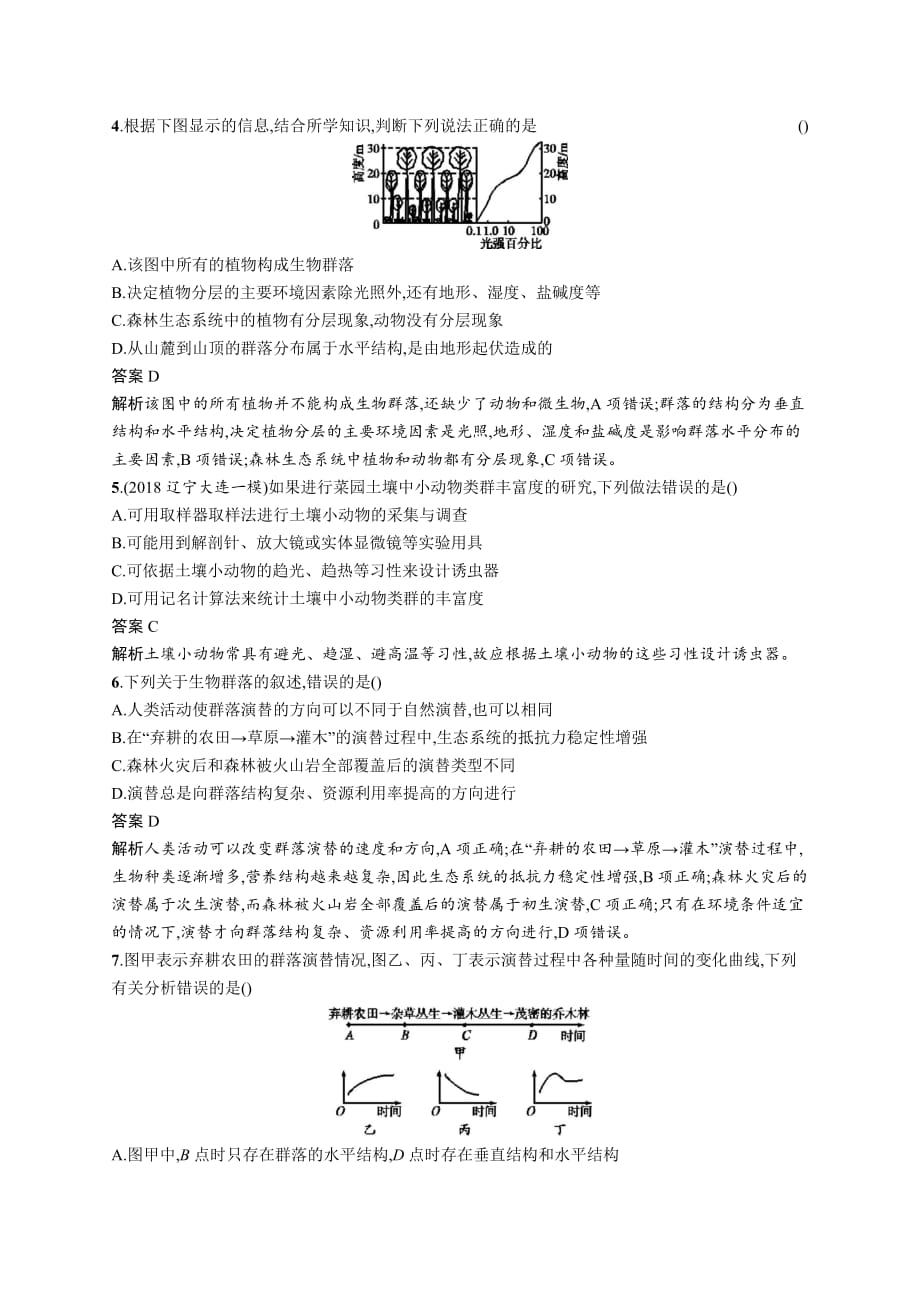 广西高考生物人教一轮复习考点规范练30 群落的结构　群落的演替 Word含解析_第2页